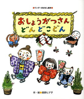 おしょうがつさんどんどこどんの表紙