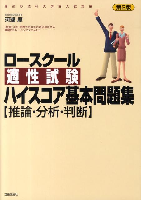 ロースクール適性試験ハイスコア基本問題集〈推論・分析・判断〉第2版
