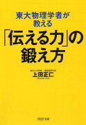 東大物理学者が教える「伝える力」の鍛え方