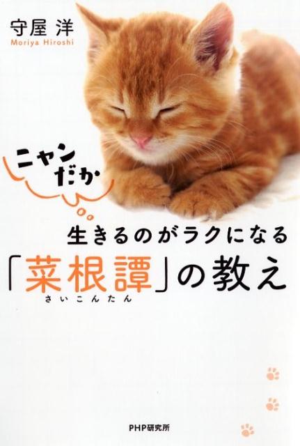 ニャンだか生きるのがラクになる「菜根譚」の教え