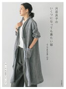 月居良子の いくつになっても着たい服