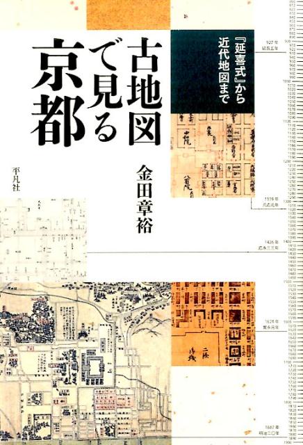 古地図で見る京都 『延喜式』から近代地図まで 金田 章裕