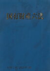 国有財産六法　令和3年版 [ 大蔵財務協会 ]