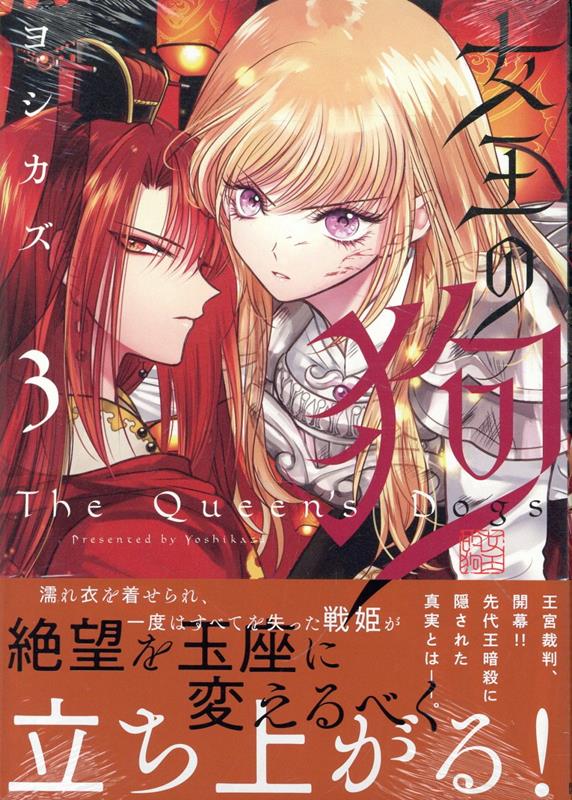 女王の狗 3巻