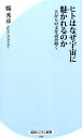 ヒトはなぜ宇宙に魅かれるのか 天からの文を読み解く （経法ビジネス新書） [ 縣秀彦 ]