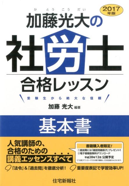 加藤光大の社労士合格レッスン基本書（2017年版）