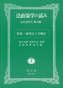 法政策学の試み（法政策研究第19集) 特集・独禁法と労働法 [ 泉水 文雄 ]