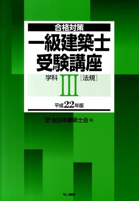 一級建築士受験講座（学科　3　平成22年版）