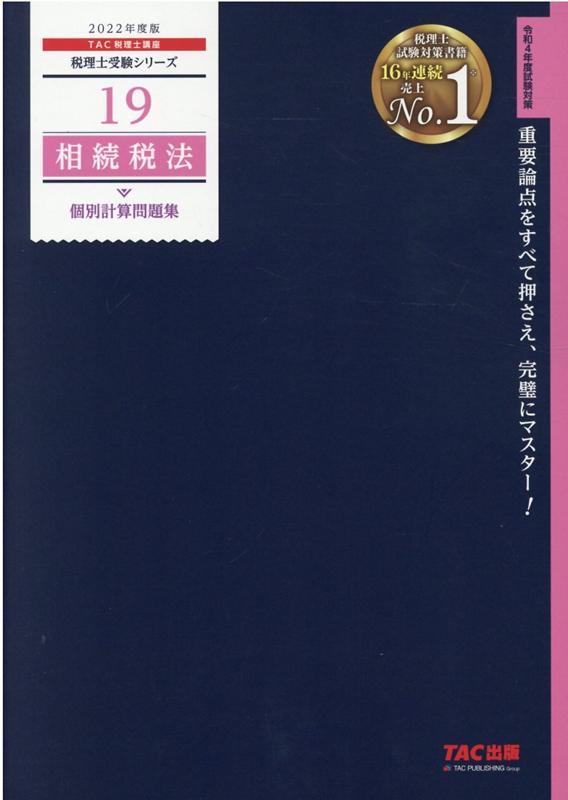 2022年度版　19　相続税法　個別計算問題集