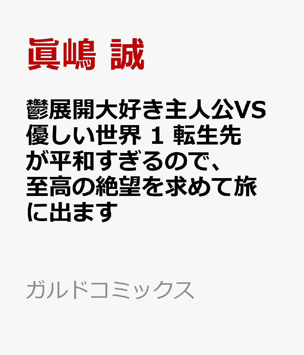 鬱展開大好き主人公VS優しい世界 1　転生先が平和すぎるので、至高の絶望を求めて旅に出ます