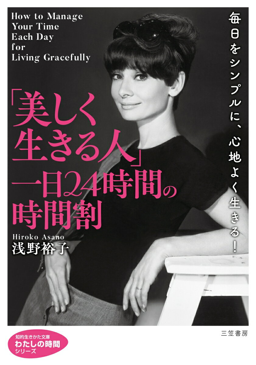 「美しく生きる人」一日24時間の時間割