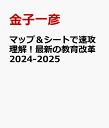 マップ＆シートで速攻理解！最新の教育改革2024-2025 [ 金子一彦 ]