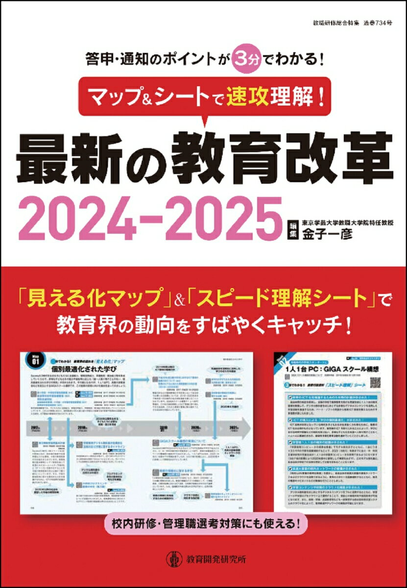 マップ＆シートで速攻理解！最新の教育改革2024-2025