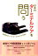 日本的ターミナルケアを問う 1,728円