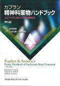 カプラン精神科薬物ハンドブック第5版