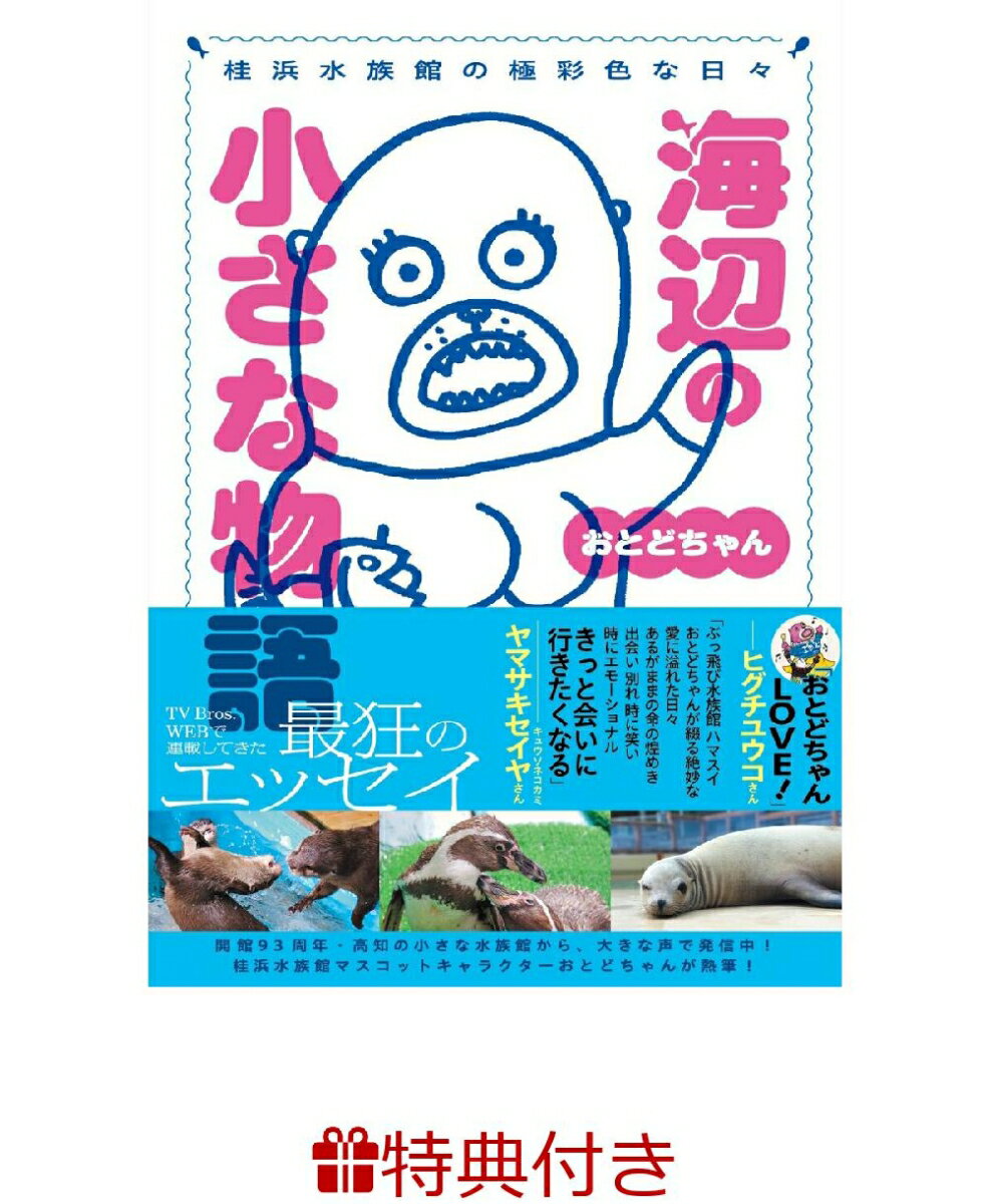 【特典】桂浜水族館の極彩色な日々 海辺の小さな物語 　おとどちゃん(うるわしのおとどちゃんステッカー1枚)