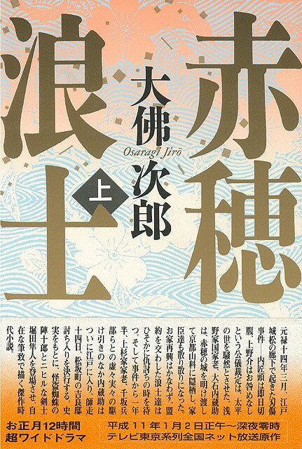 【バーゲン本】赤穂浪士　上下