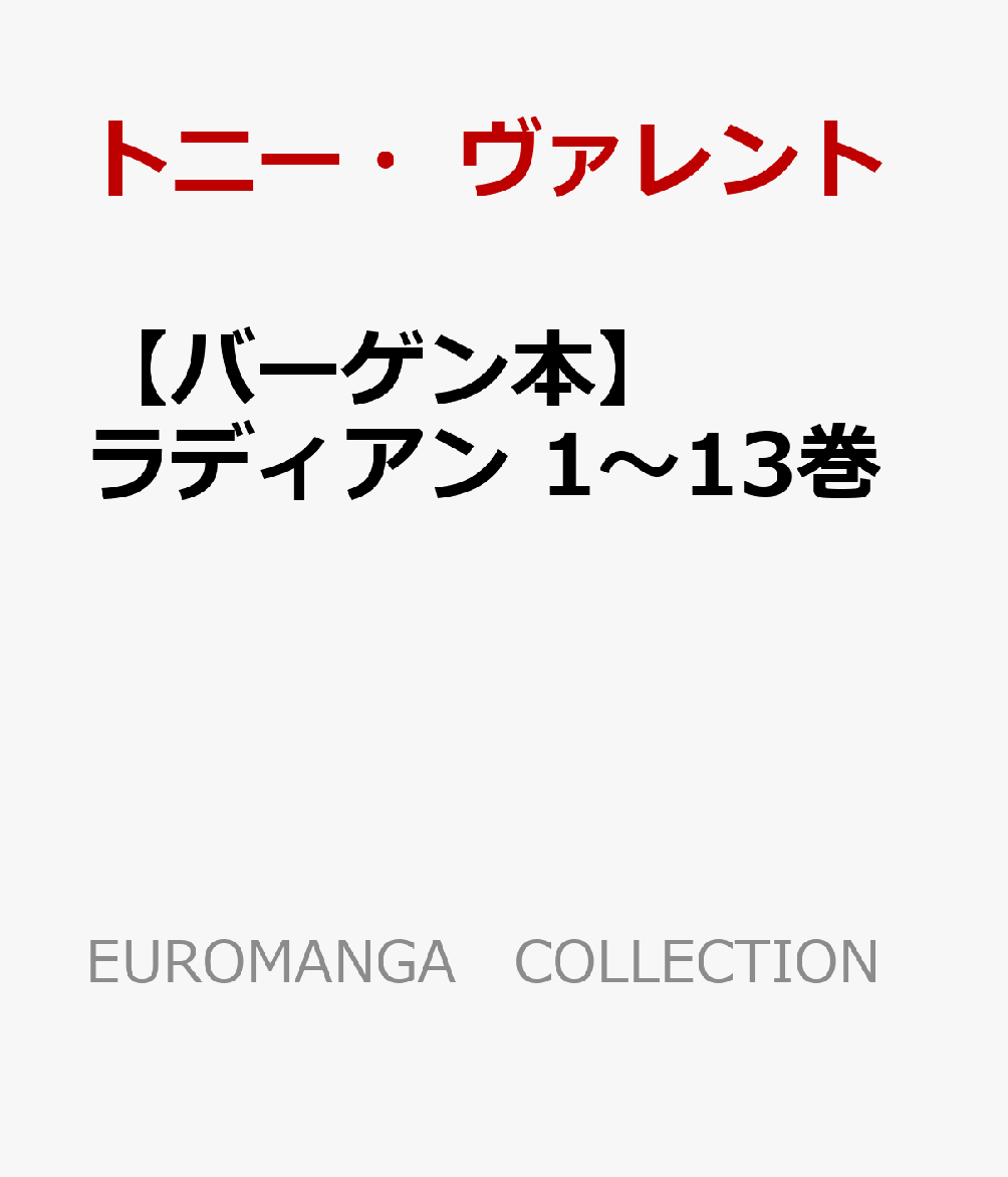 【バーゲン本】ラディアン　1〜13巻