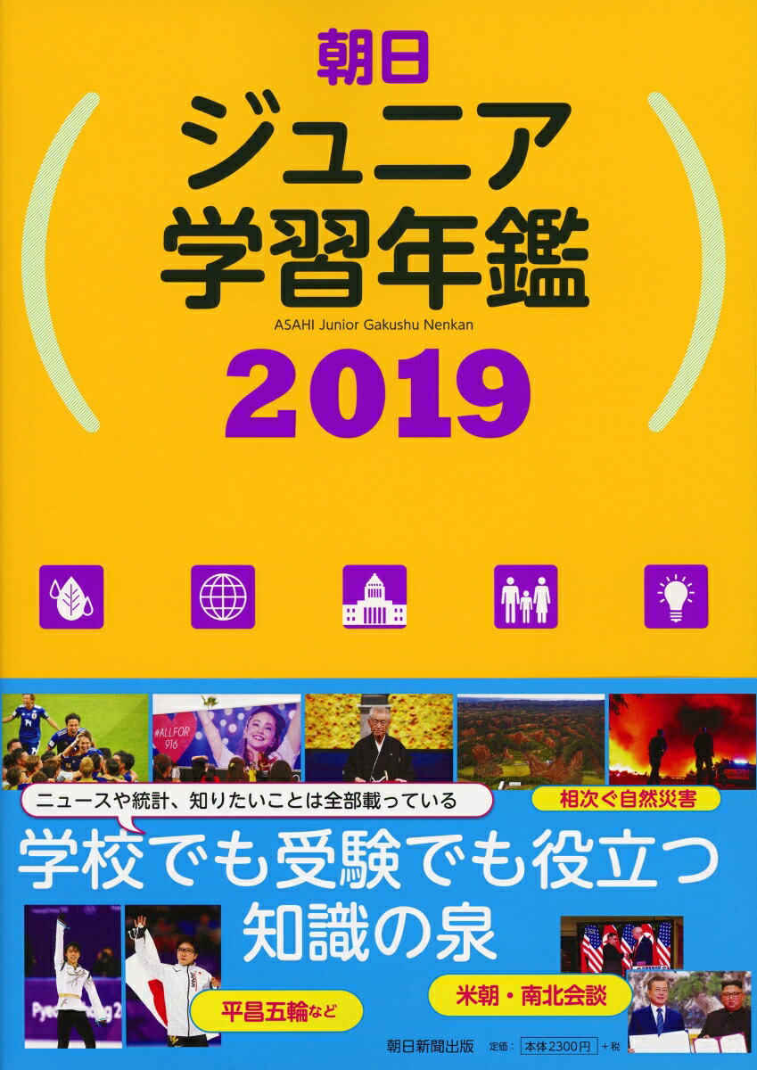 朝日ジュニア学習年鑑2019