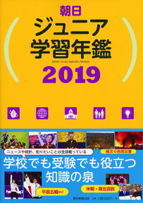 朝日ジュニア学習年鑑2019 [ 朝日新聞出版 ]