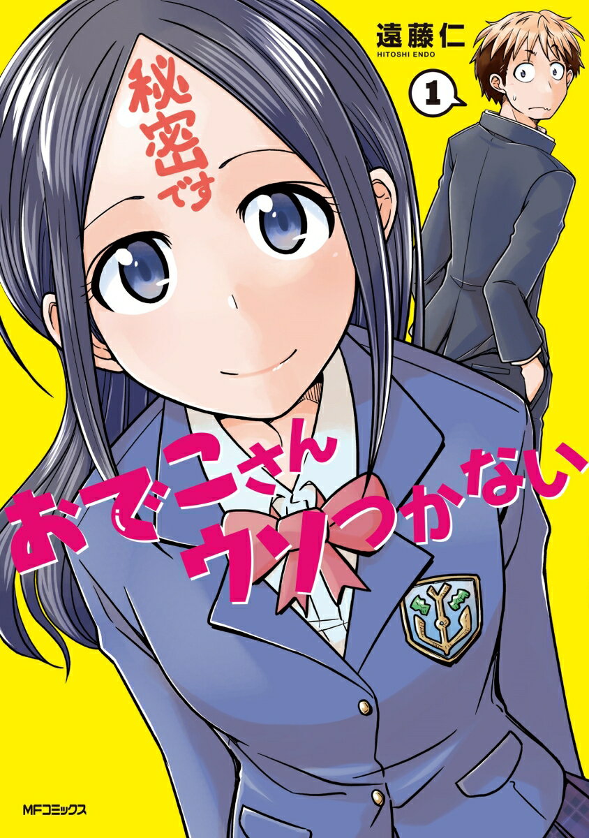 おでこさんウソつかない 1巻 表紙