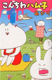 こんちわハム子(1)の表紙