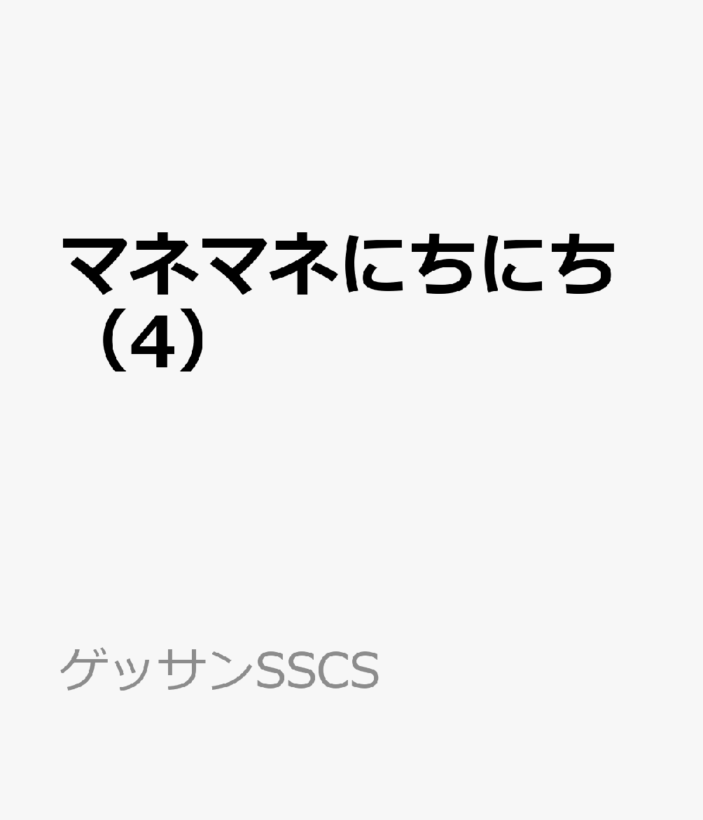 マネマネにちにち（4） 表紙