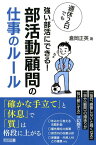 週休2日でも強い部活にできる！部活動顧問の仕事のルール [ 倉岡正英 ]