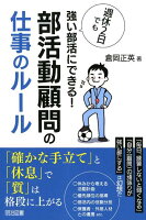 週休2日でも強い部活にできる！部活動顧問の仕事のルール