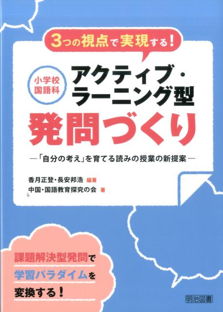 3つの視点で実現する！小学校国語科アクティブ・ラーニング型発問づくり