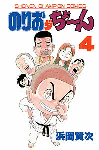 のりおダちょーん（4）