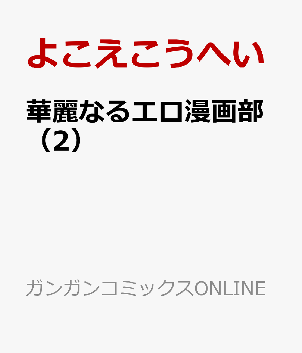 華麗なるエロ漫画部 2巻