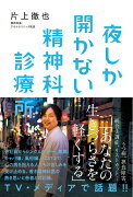 夜しか開かない精神科診療所