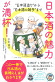 この一冊で日本酒の素晴らしさがわかります。“お酒好き”も“禁酒の方”も、老いも若きも、男女の別なく、楽しめる本です。