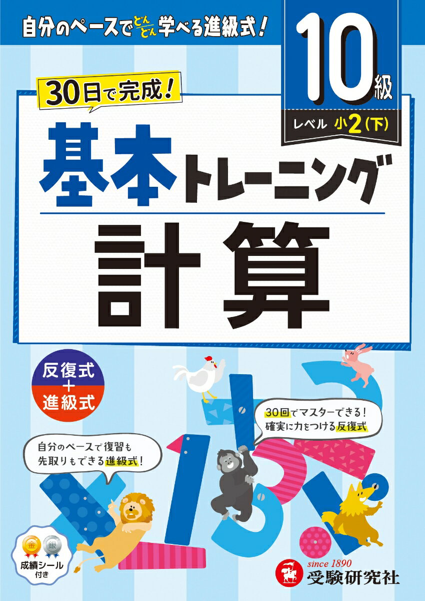 小学　基本トレーニング　計算【10級】 [ 小学教育研究会 ]