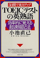 TOEICテストの英熟語