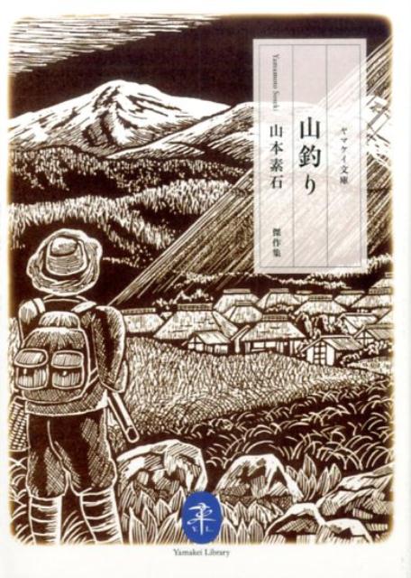 不世出の釣り師、ツチノコ博士、山村民俗の語り部として文名を馳せた。異才・山本素石。その熱狂とロマンと哀愁に満ちた珠玉作を４テーマに振り分け、２８篇を厳選、傑作集として編まれた一冊。素石の生涯が知れる熊谷栄三郎氏の解説も資料性が高い。失われつつある昭和の山村風景の貴重な記録でもある。