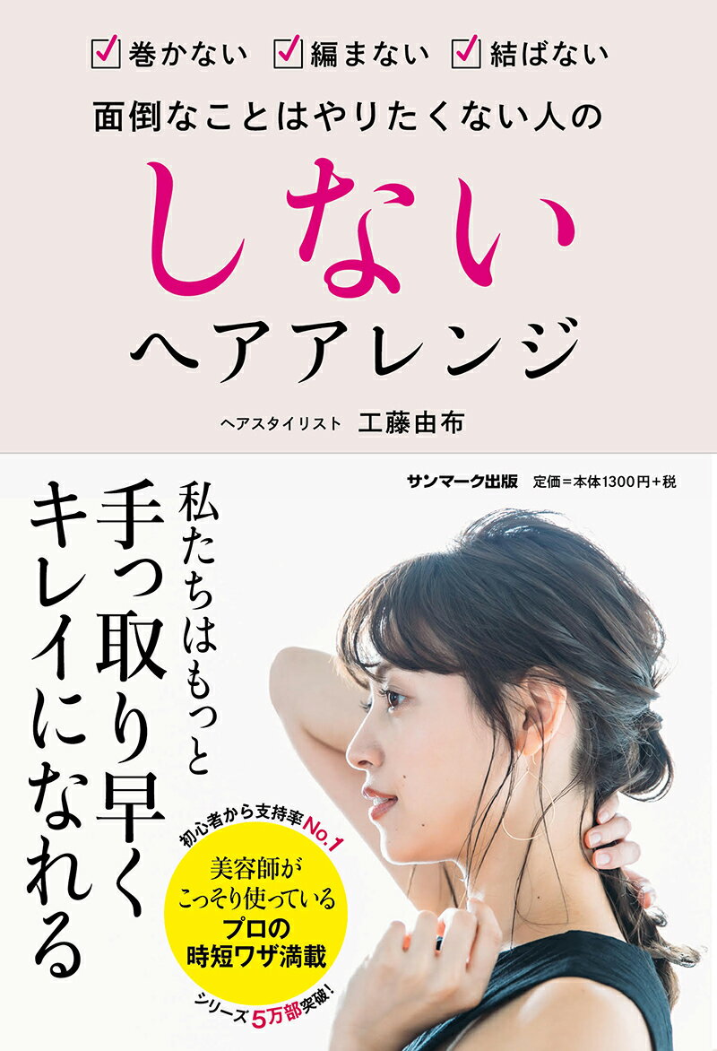 工藤由布 サンマーク出版シナイヘアアレンジ クドウユウ 発行年月：2020年03月05日 予約締切日：2020年01月16日 ページ数：176p サイズ：単行本 ISBN：9784763138200 工藤由布（クドウユウ） 恵比寿のヘアサロン『N．Mist』のスタイリスト。青森県出身。1984年生まれ。Instagramにセルフアレンジをポストしたところ、天気やファッションに合わせて毎日更新される今どきヘアアレンジと丁寧でわかりやすい解説が話題になり、人気アカウントに。『ヘアゴム1本のゆるアレンジ』がベストセラーになる（本データはこの書籍が刊行された当時に掲載されていたものです） “やわらかそう”な髪質はヘアアレンジで作れる／巻くのをやめてみよう／「髪の毛の引き出し方」をマスターすれば、3分でシニヨンが完成／基本の引き出し方／後頭部の引き出し方／ねじった毛束の引き出し方／巻かなくていいズボラシニヨン／ヘアゴム1本シニヨンの作り方／手ぐしで無造作ヘア作れると思ってない？／指ぐしの方法〔ほか〕 手っ取り早くキレイになろう。初心者から支持率No．1美容師がこっそり使っているプロの時短ワザ満載。 本 美容・暮らし・健康・料理 ファッション・美容 ヘアスタイル