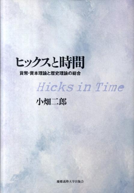 ヒックスと時間