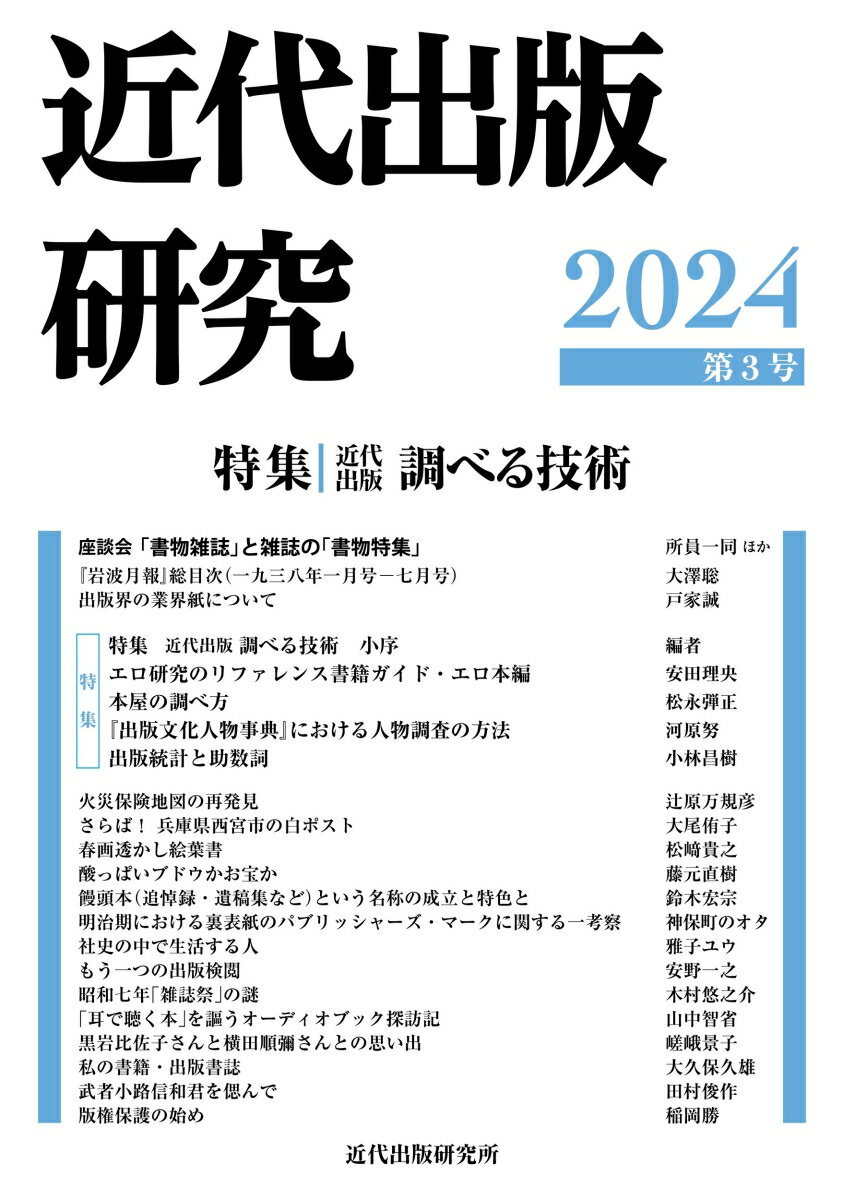 近代出版研究 第3号