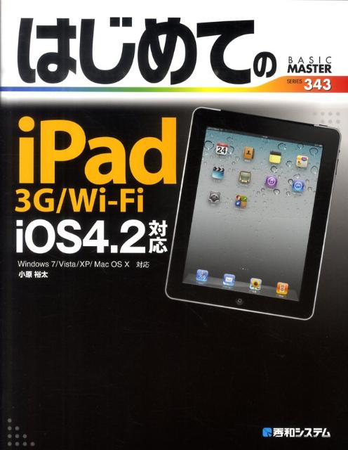 はじめてのiPad　3G／Wi-Fi　iOS4．2対応