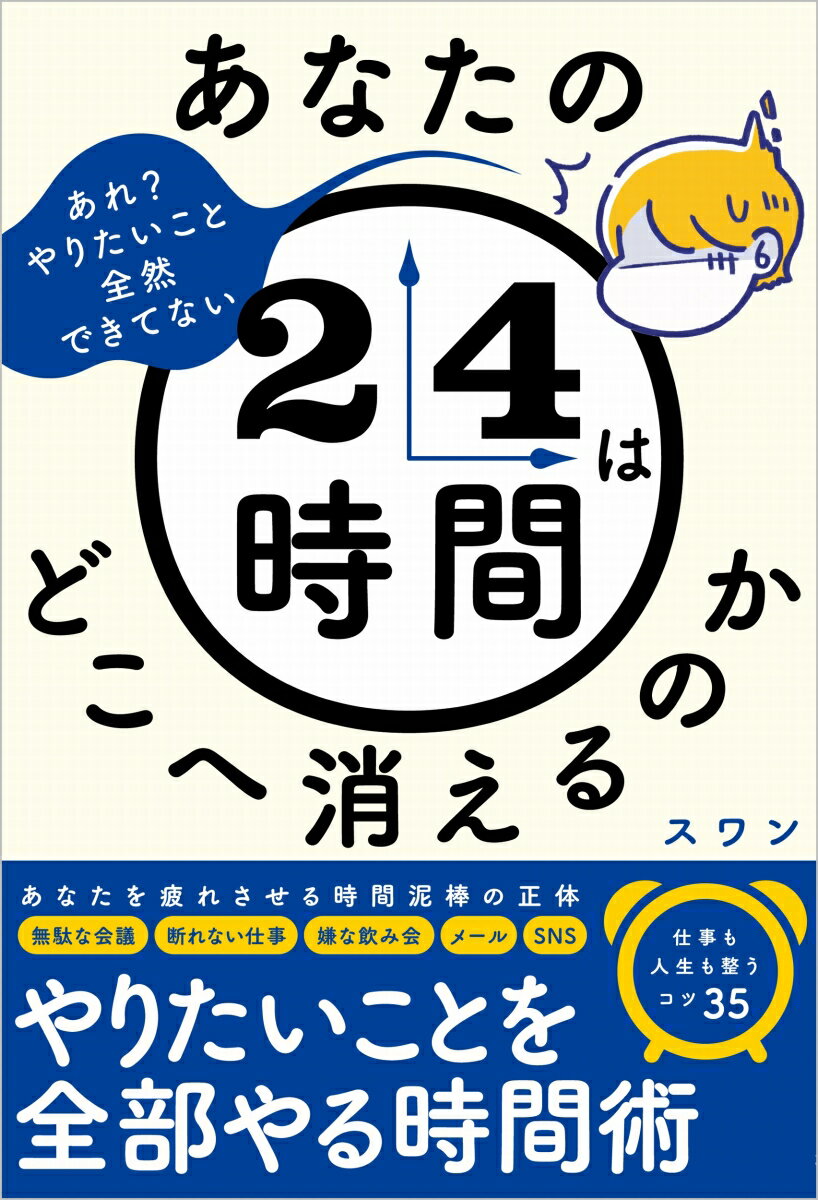 あなたを疲れさせる時間泥棒の正体。無駄な会議、断れない仕事、嫌な飲み会、メール、ＳＮＳ-やりたいことを全部やる時間術！仕事も人生も整うコツ３５。