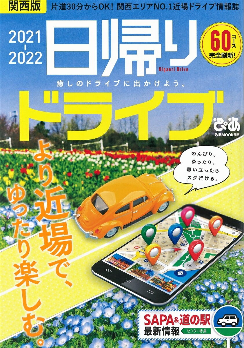 日帰りドライブぴあ　関西版（2021-2022）
