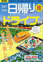 日帰りドライブぴあ 関西版（2021-2022） 片道30分からOK！関西エリアNO．1近場ドライブ （ぴあMOOK関西）