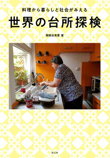 世界の台所探検 料理から暮らしと社会がみえるの表紙
