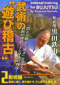 振武舘黒田　鉄山師範武術の“遊び稽古”　2☆（DVD）☆