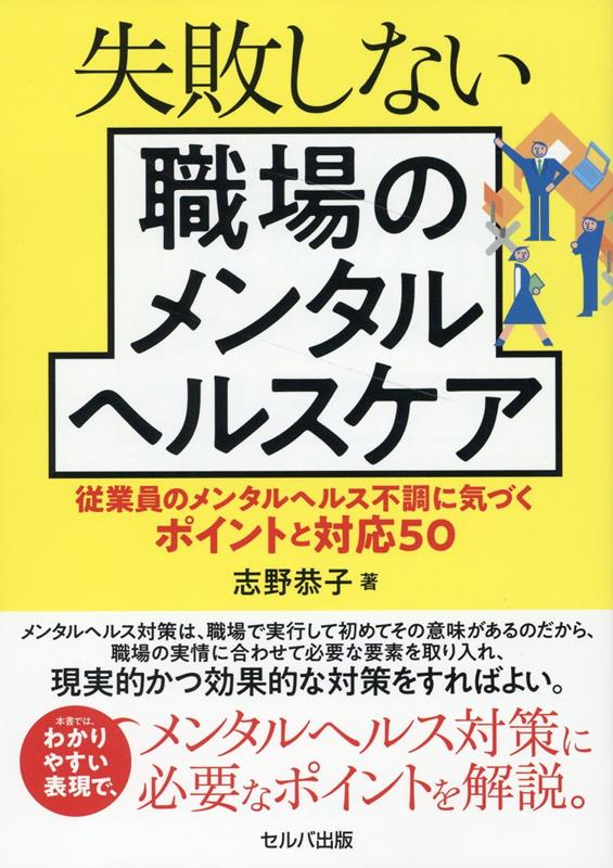 失敗しない職場のメンタルヘルスケ