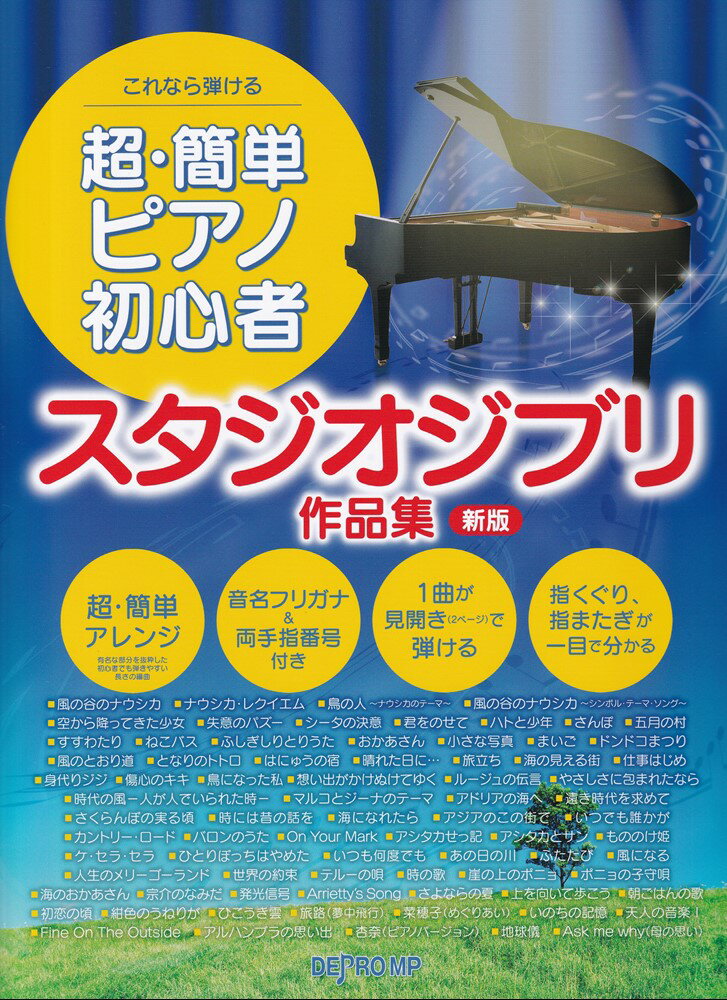 これなら弾ける超・簡単ピアノ初心者　スタジオジブリ作品集新版