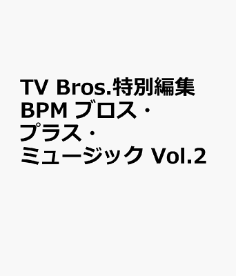 TV Bros.特別編集 BPM ブロス・プラス・ミュージック Vol.2