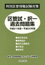 特別区管理職試験対策区管試 択一過去問題集（平成21年度～平成30年度） 昇任 昇格試験スタンダード研究会